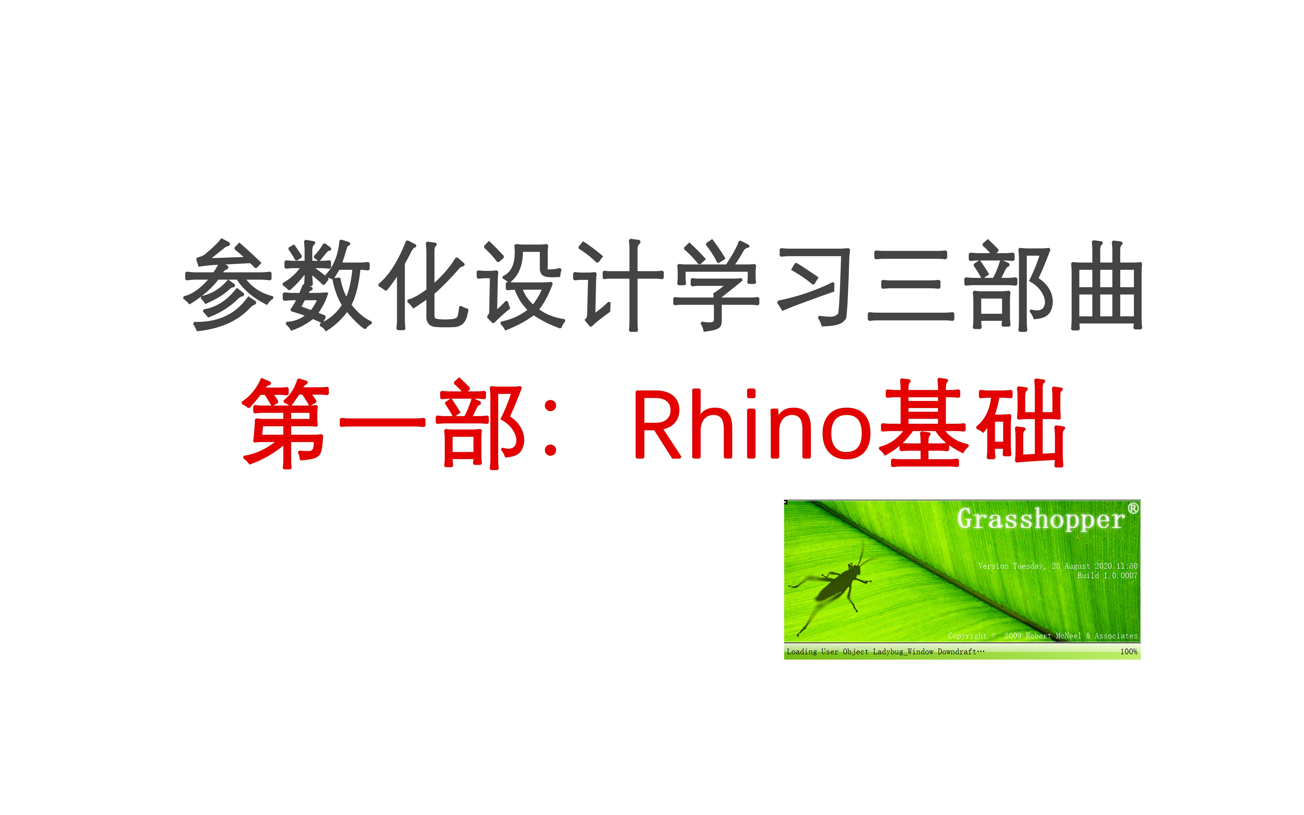 教程005:Rhino基础教程哔哩哔哩bilibili