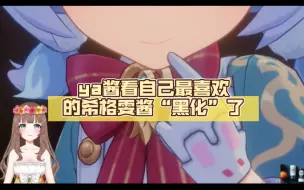 Download Video: 【原神熟肉】ya酱看自己最喜欢的希格雯酱“黑化”了