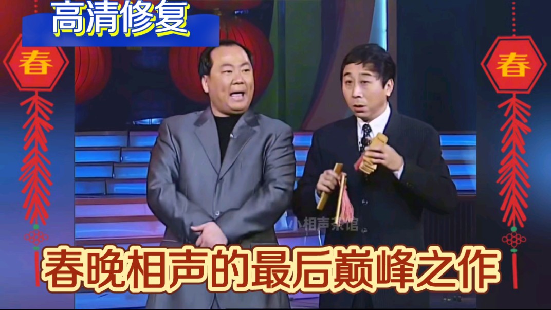 【春晚经典回放】"不错不错味道好极了"郭冬临与冯巩的经典台词,从二