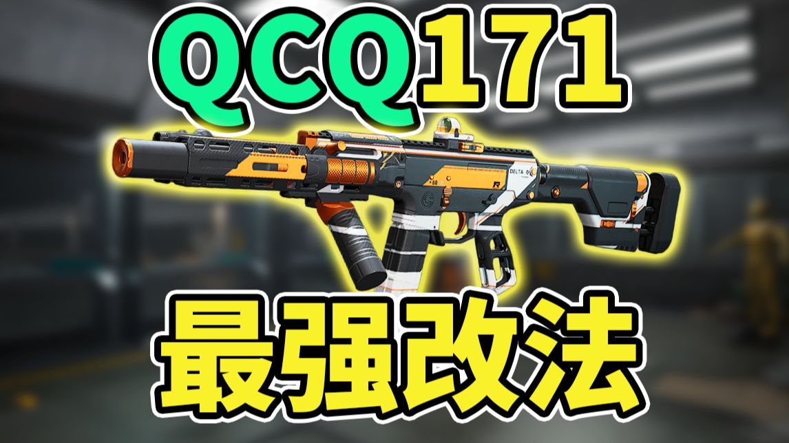 全网首发!QCQ171最强改法!开镜快好控枪!【三角洲行动】网络游戏热门视频