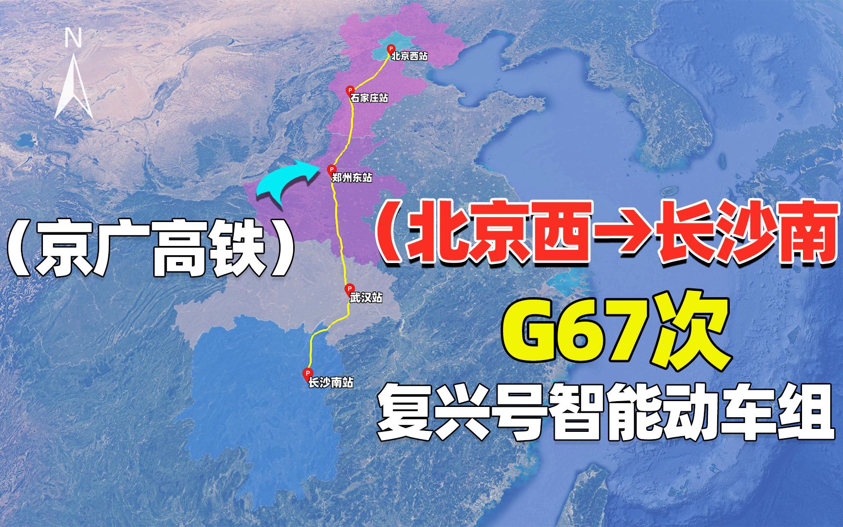 京广高铁快车G67次,北京西发车,新的复兴号智能动车组哔哩哔哩bilibili