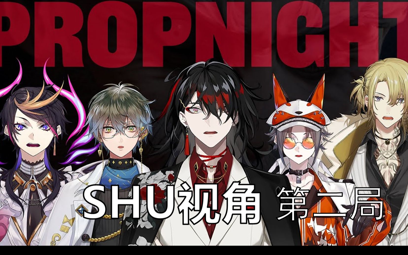 熟自留luxiem聯動propnightshu視角第二局