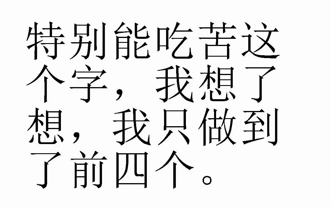 特别能吃苦._哔哩哔哩_bilibili