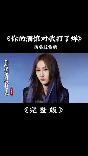 陈雪凝《你的酒馆对我打了烊》完整版哔哩哔哩bilibili