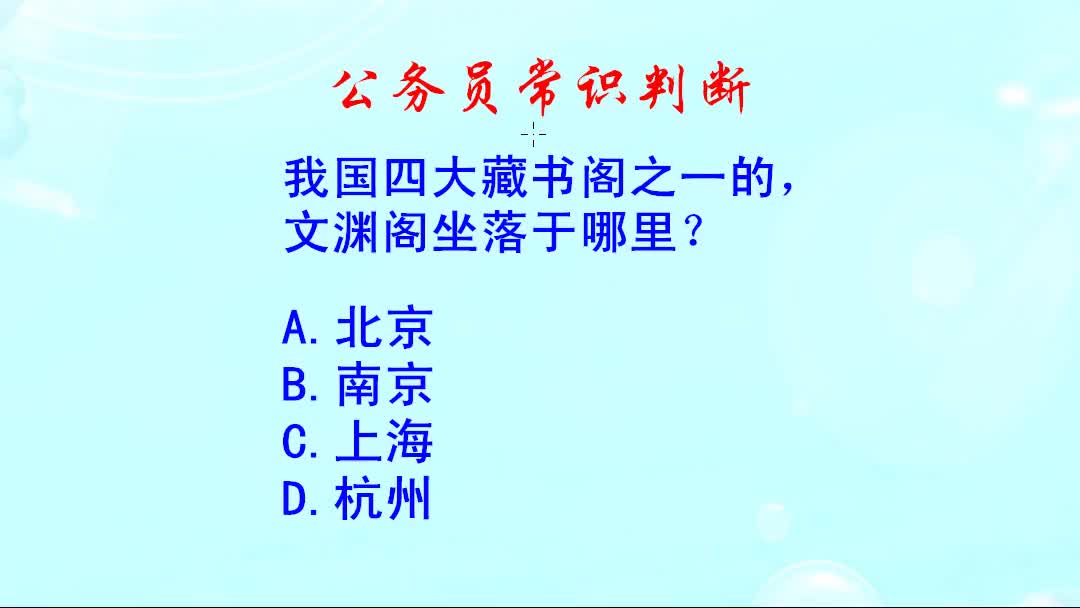 公务员常识判断,我国四大藏书阁之一的,文渊阁坐落于哪里哔哩哔哩bilibili