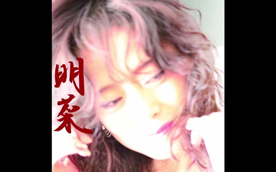 [图]中森明菜-ひらり -SAKURA- (明菜version)