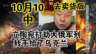 Video herunterladen: 国哥首席：【10月10日-中】立陶宛打劫俄罗斯军用物资列车，转手给了乌克兰