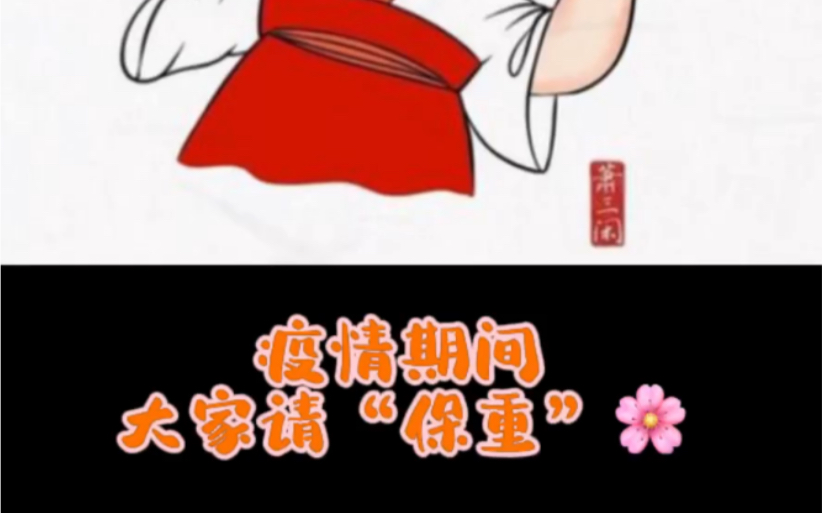 疫情期间,大家请"保重"hua_哔哩哔哩_bilibili