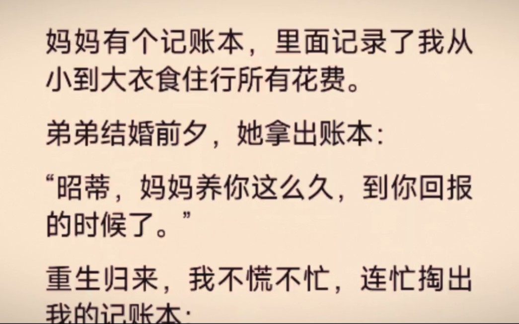 妈妈很贴心,居然记录了养育我成人的所有花费,到弟弟结婚时就拿出账单让我回报了…哔哩哔哩bilibili