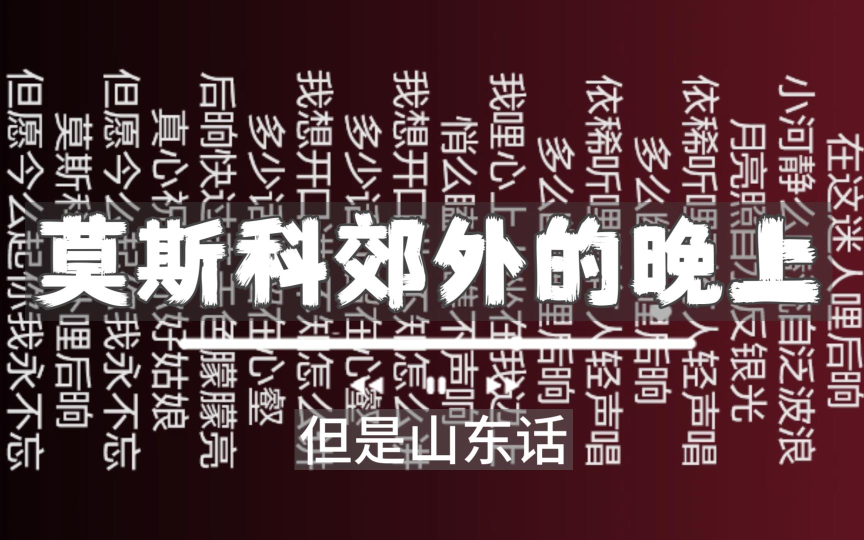 随便唱的——莫斯科郊外的后晌哔哩哔哩bilibili