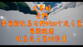 光遇 云野偶遇白鸟 哔哩哔哩 つロ干杯 Bilibili