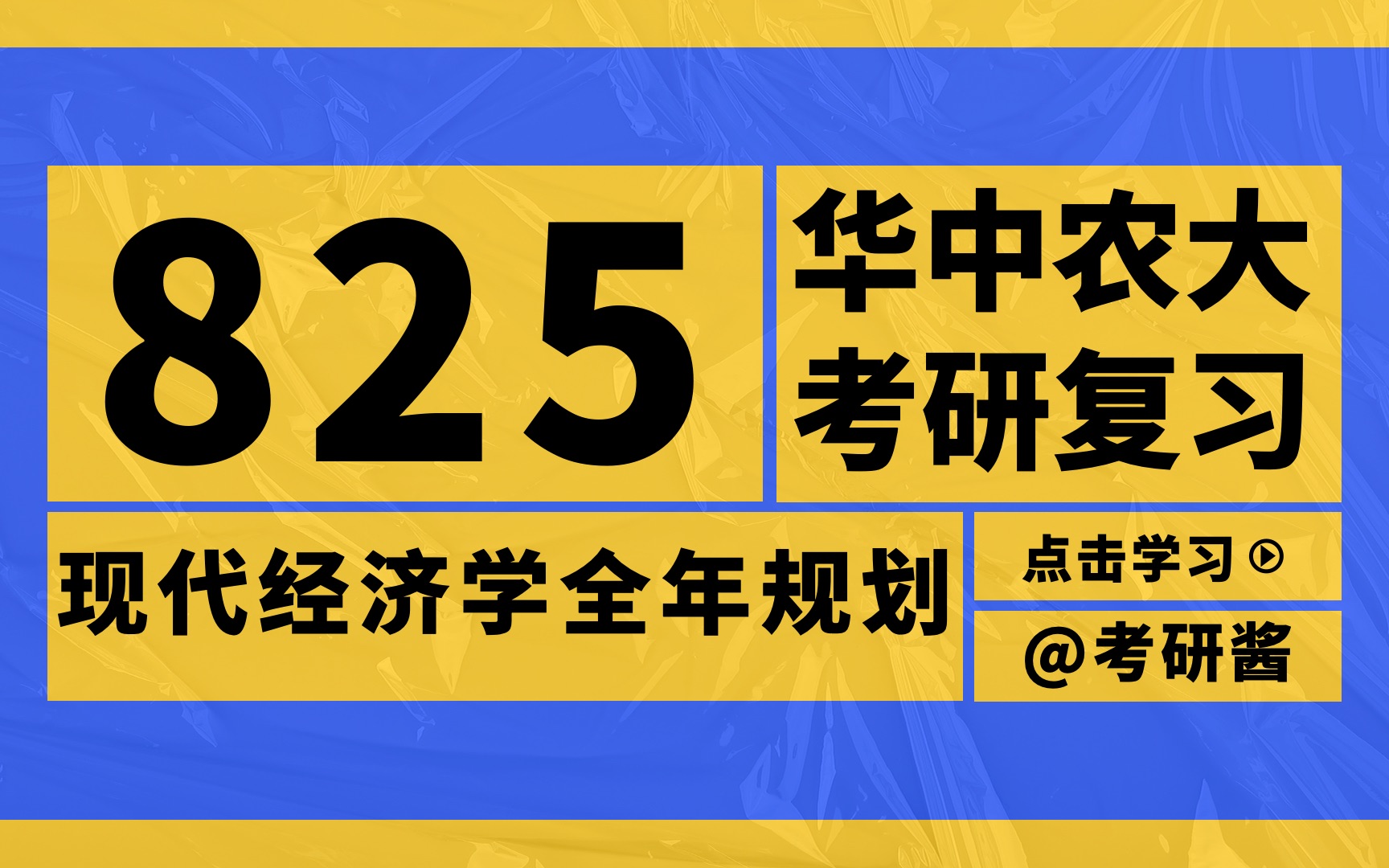 [图]华中农业大学考研酱｜825现代经济学24考研复习规划 华中农大 华农武汉