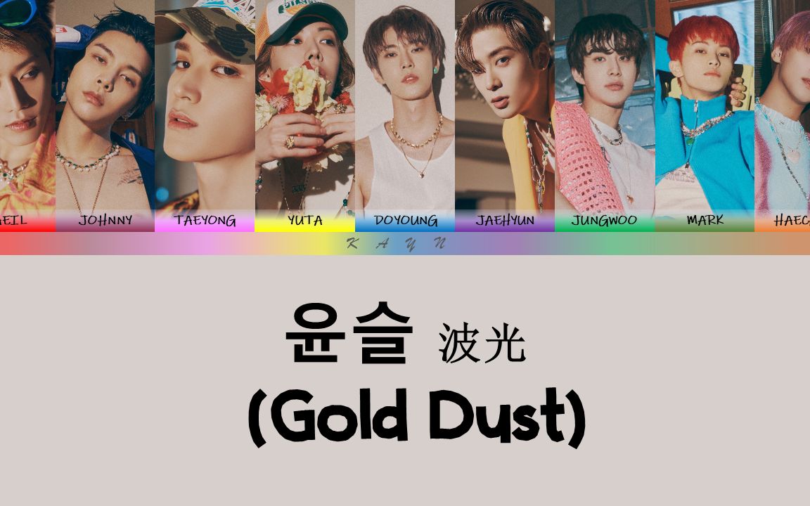 NCT 127  '波光 (Gold Dust)' 『韩音注+中英翻译』(歌词中字)哔哩哔哩bilibili