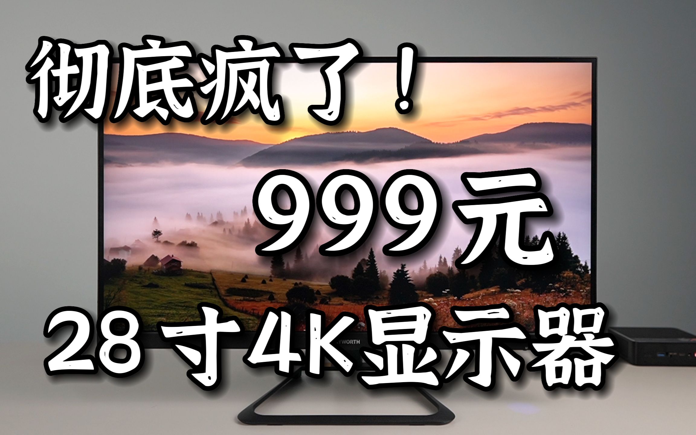 999块的28寸4K显示器,太疯狂了,竟然还不是杂牌!创维28U3开箱评测哔哩哔哩bilibili