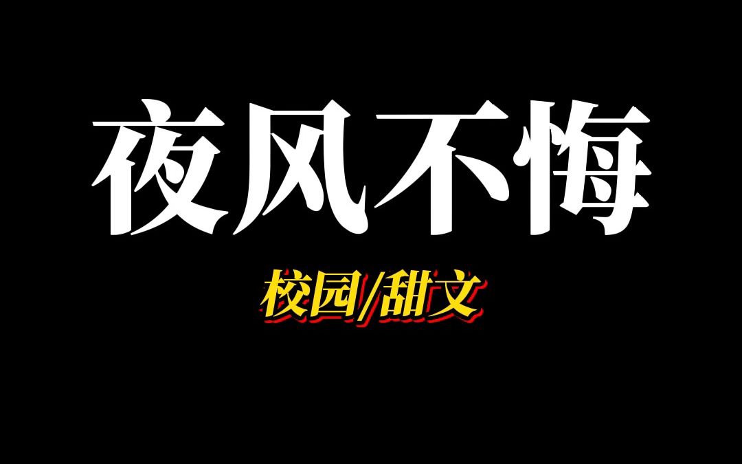 [图]《夜风不悔》我掉马后，校草他追悔莫及