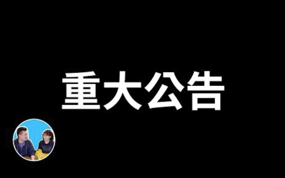 【老高&小茉高清】【紧急加更】【重大公告】感谢大家长久以来的大力支持,紧急公告三个事情(2024517)哔哩哔哩bilibili