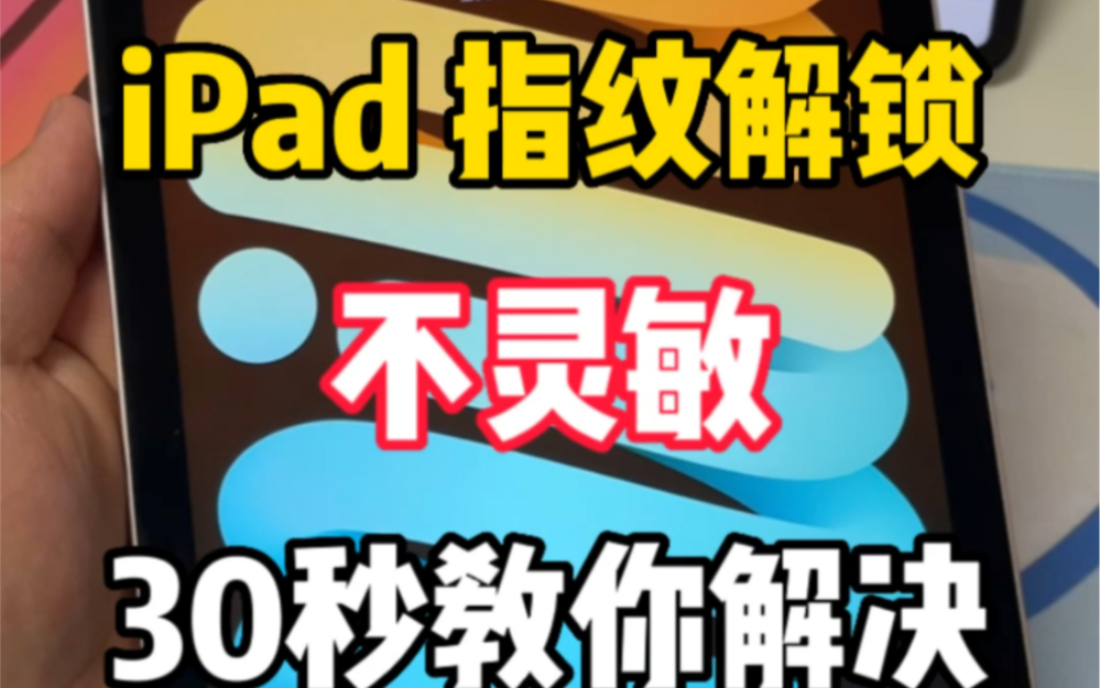 30秒教你解决iPad指纹不灵敏