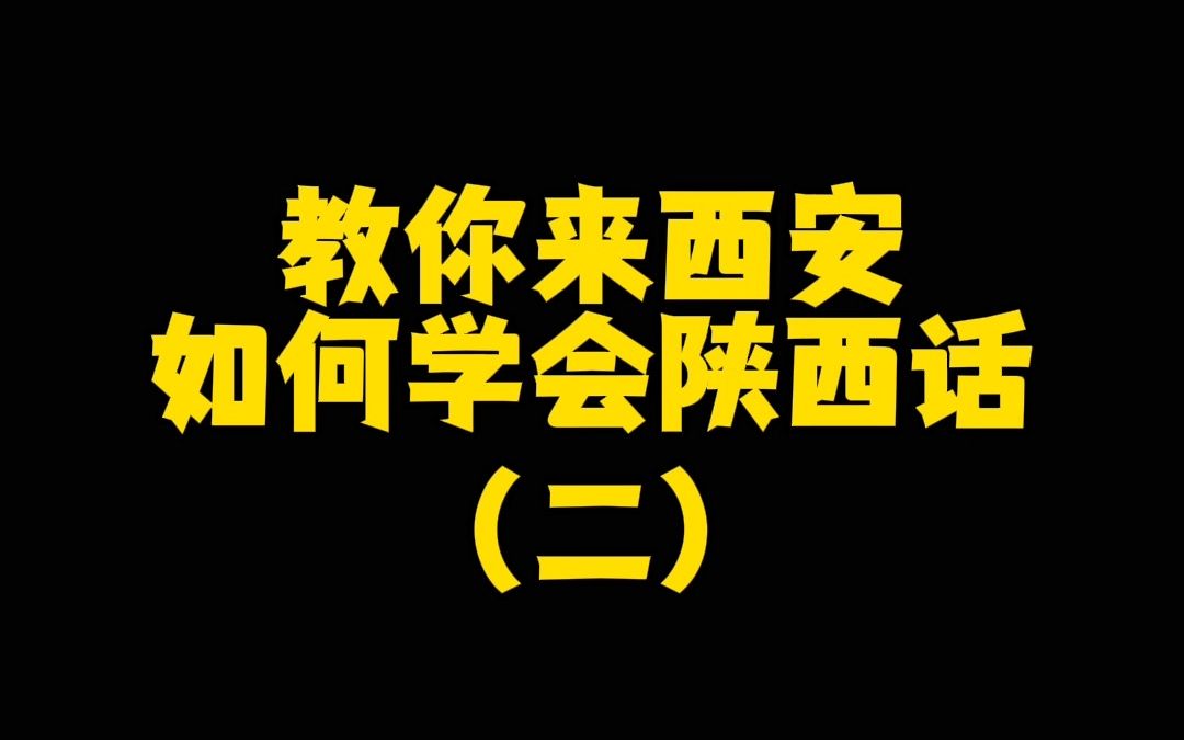 在西安地道陕西方言你听过几句?哔哩哔哩bilibili