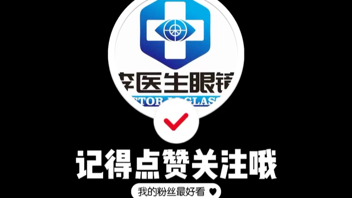 李医生眼镜费县店:#视力训练 #弱视 #散光 #护眼爱眼 #弱视训练