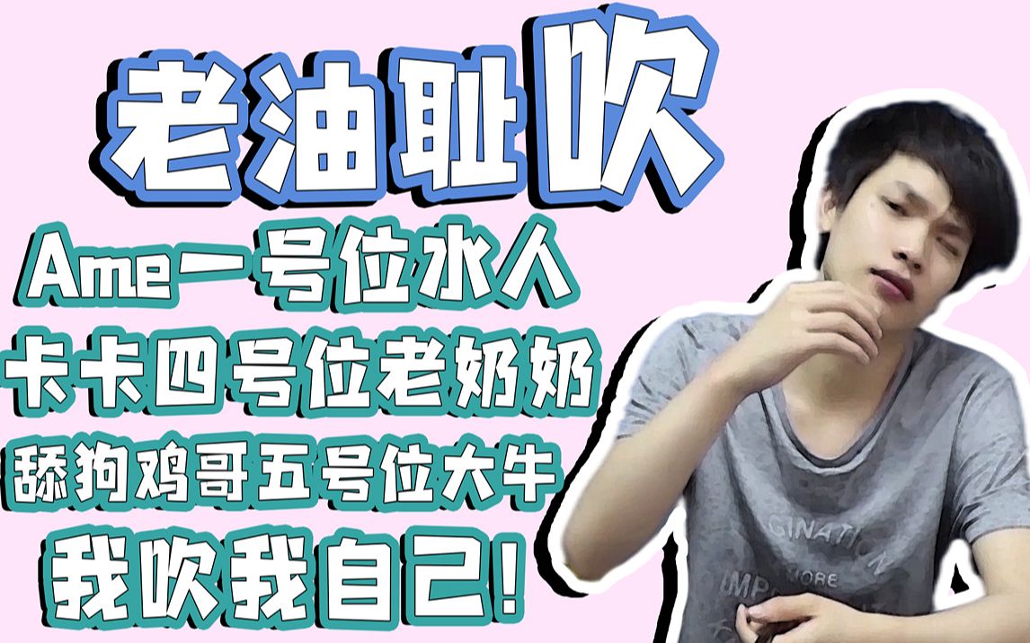 老油耻吹ame一号位水人kaka四号位老奶奶我吹我自己bgm版纯净版刀塔