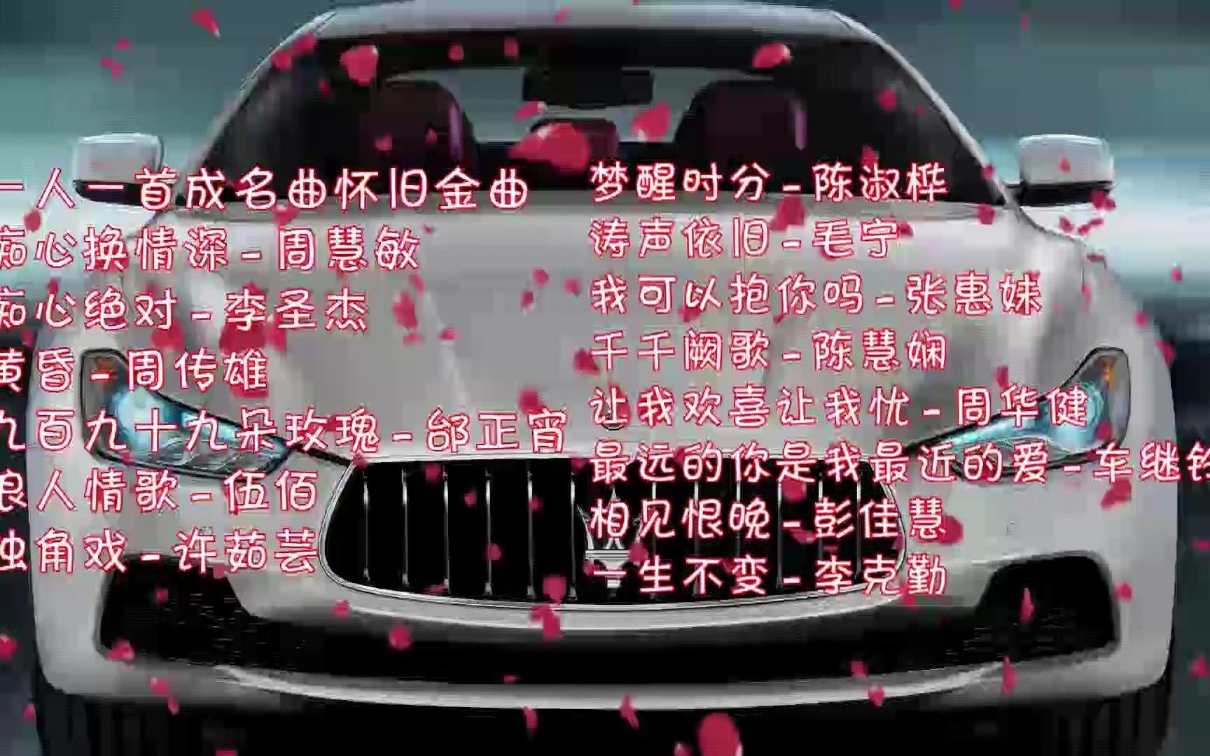 [图]经典怀旧金曲一人一首成名曲，听听老歌放松一下心情