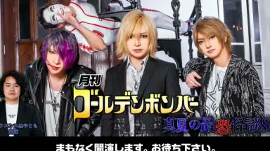 月刊ゴールデンボンバー-哔哩哔哩_Bilibili