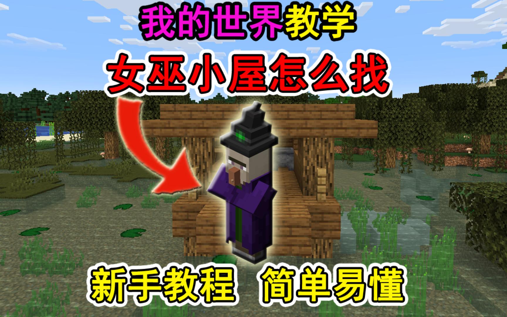 我的世界女巫小屋怎么找?一个视频教会你!冷知识