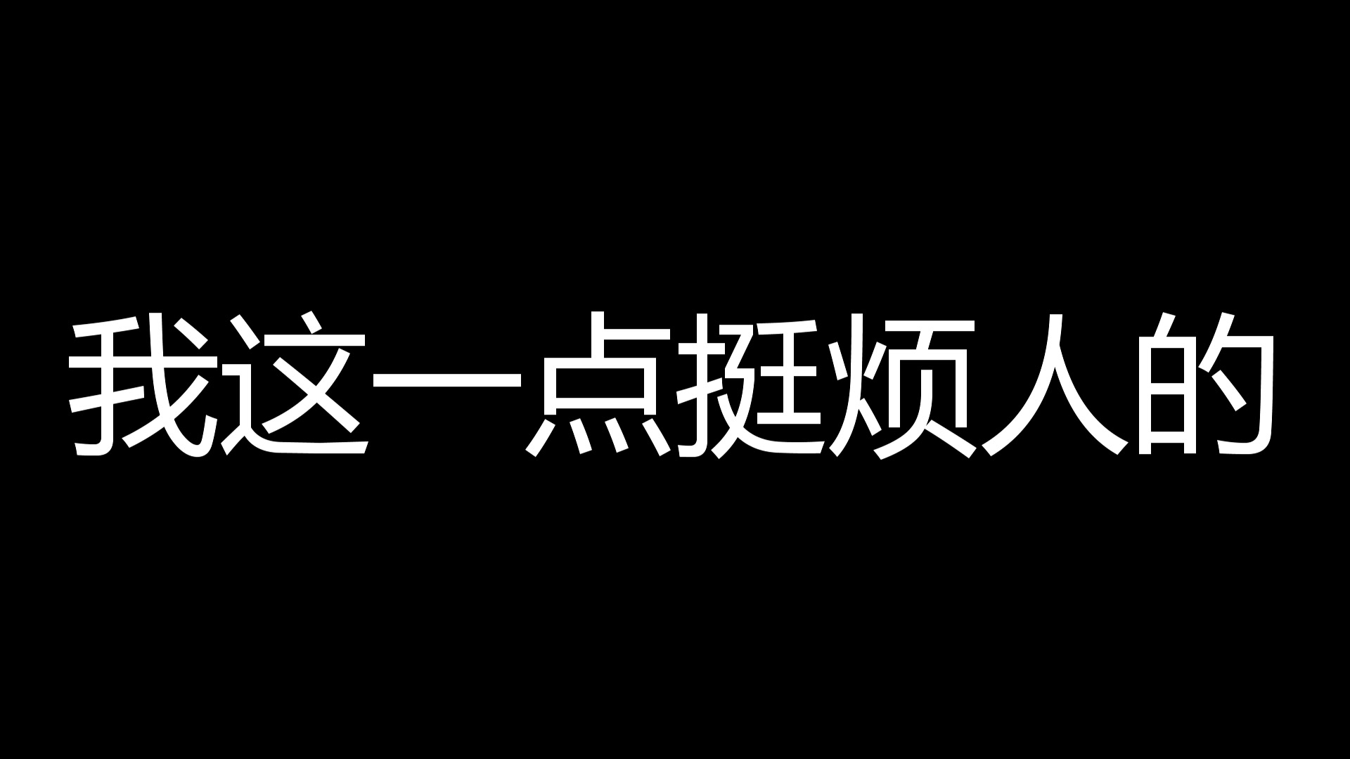 一个人很烦的图片带字图片