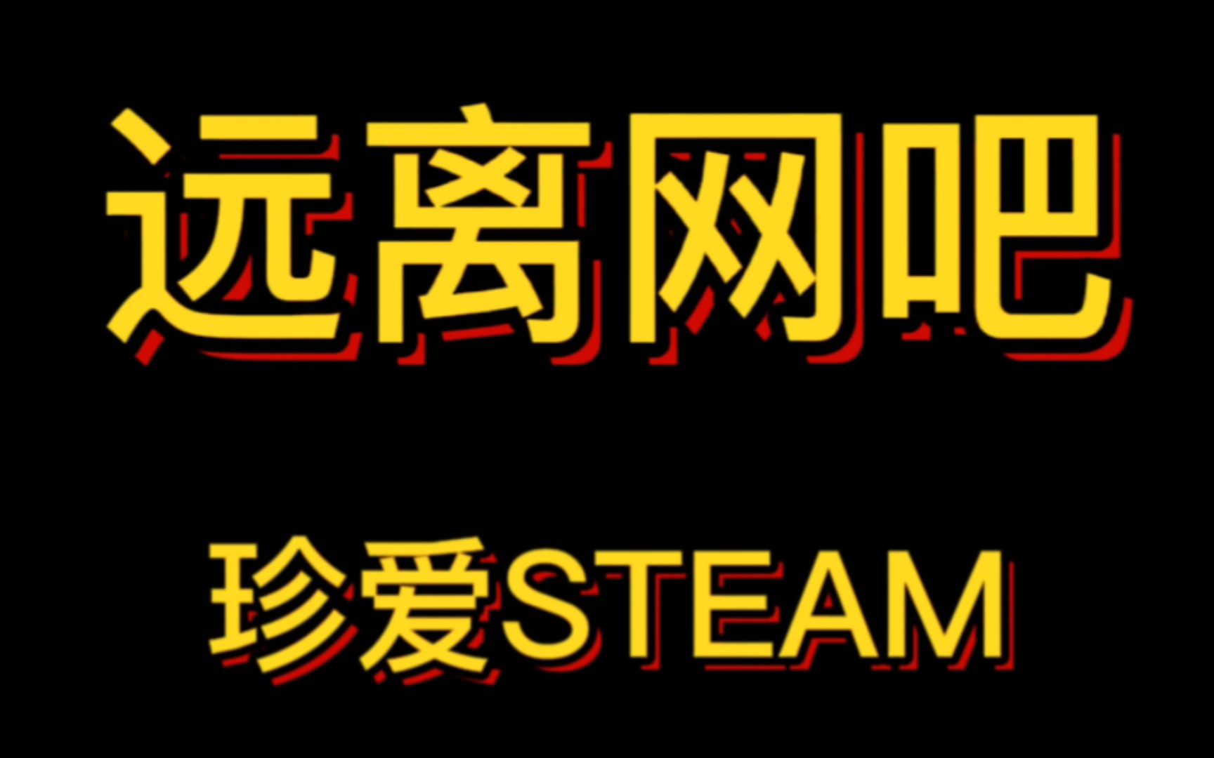 steam余额被洗,远离网吧,珍爱账号哔哩哔哩bilibili