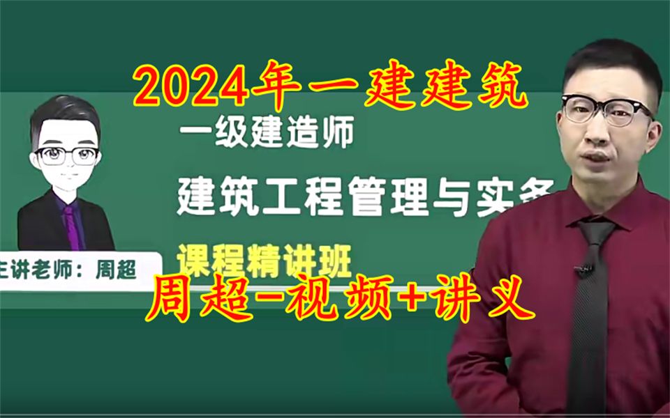 2024年一建建筑实务周超精讲班视频讲义 (5)哔哩哔哩bilibili