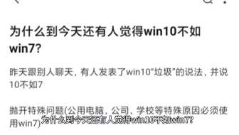 为什么到今天还有人觉得win10不如win7？