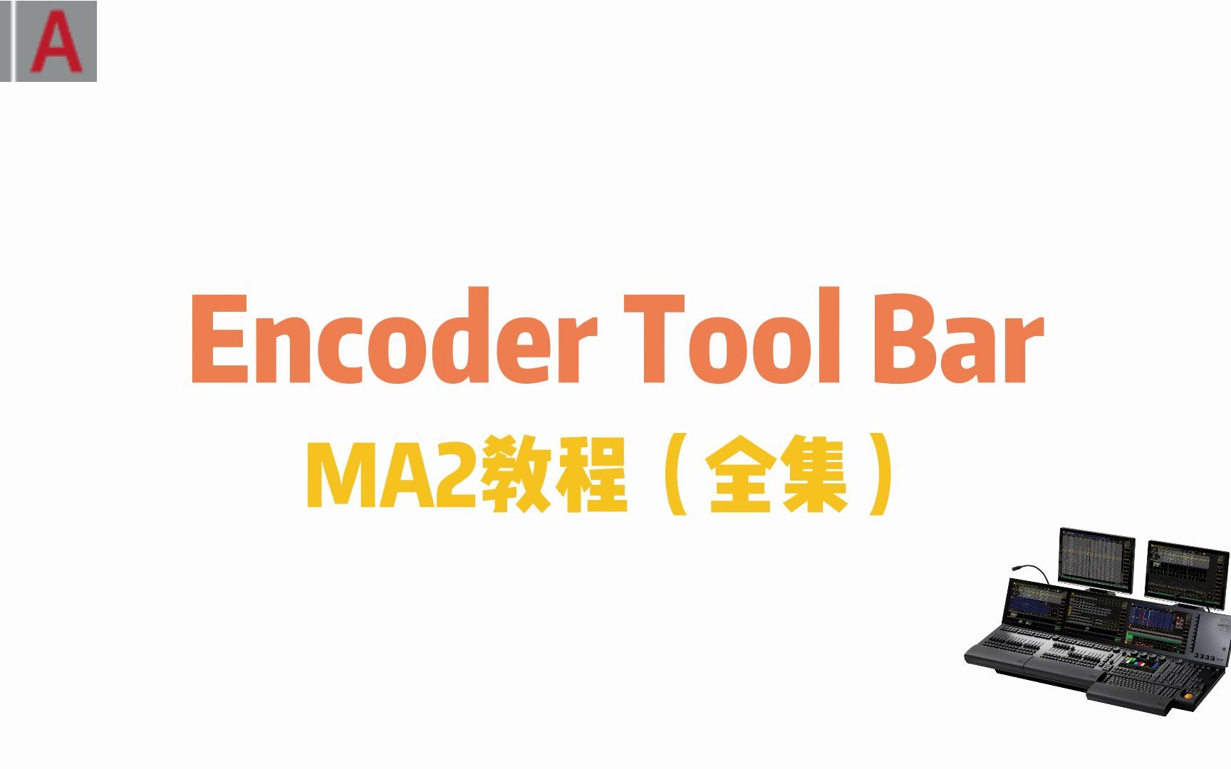 MA2教程全集编码器工具条用法Encoder Tool Bar.哔哩哔哩bilibili