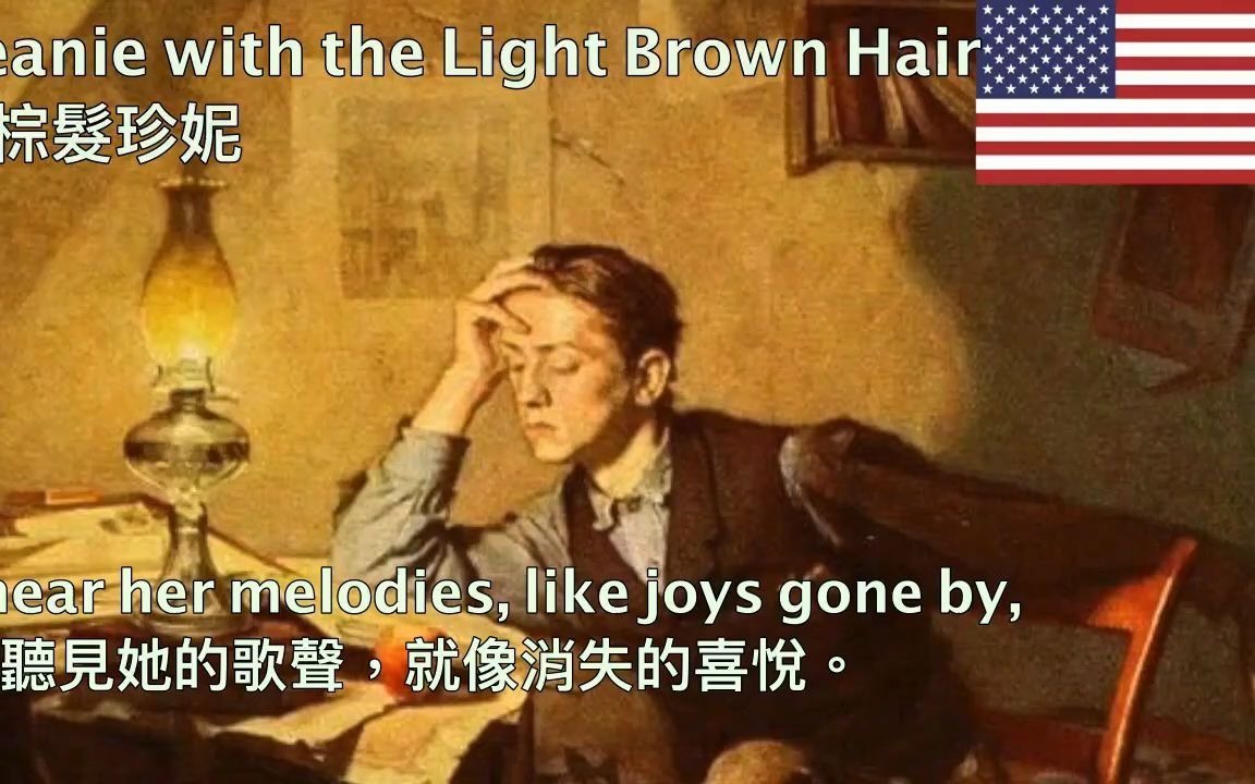 [图]Jeanie with the Light Brown Hair - 棕髮珍妮/金髮珍妮 （美國民歌）