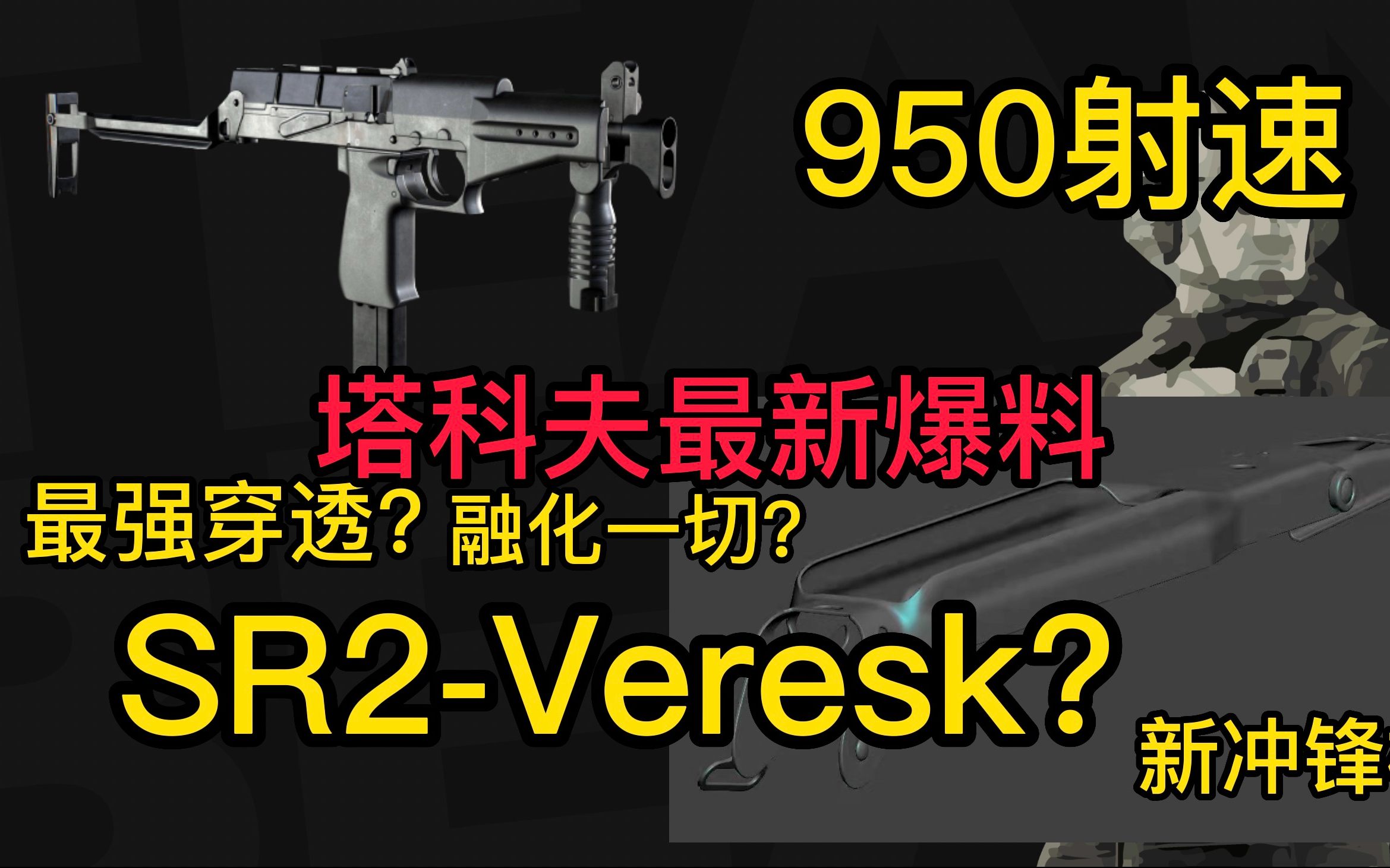 [图]9x21mm新枪大爆料！950射速！射爆！SR2-Veresk即将登陆逃离塔科夫，最新塔科夫官推新闻爆料！