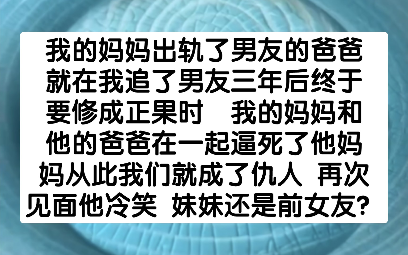 我的妈妈出轨了男友的爸爸,就在我追了男友三年后终于要修成正果时,我的妈妈和他的爸爸在一起逼死了他妈妈,从此我们就成了仇人, 再次见面他冷笑 ...