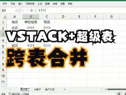 下载视频: VSTACK+超级表，跨表格合并数据