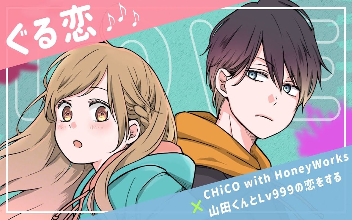 [图]【漫画】山田君与LV999之恋 PV第二弾 ♪ぐる恋／CHiCO with HoneyWorks