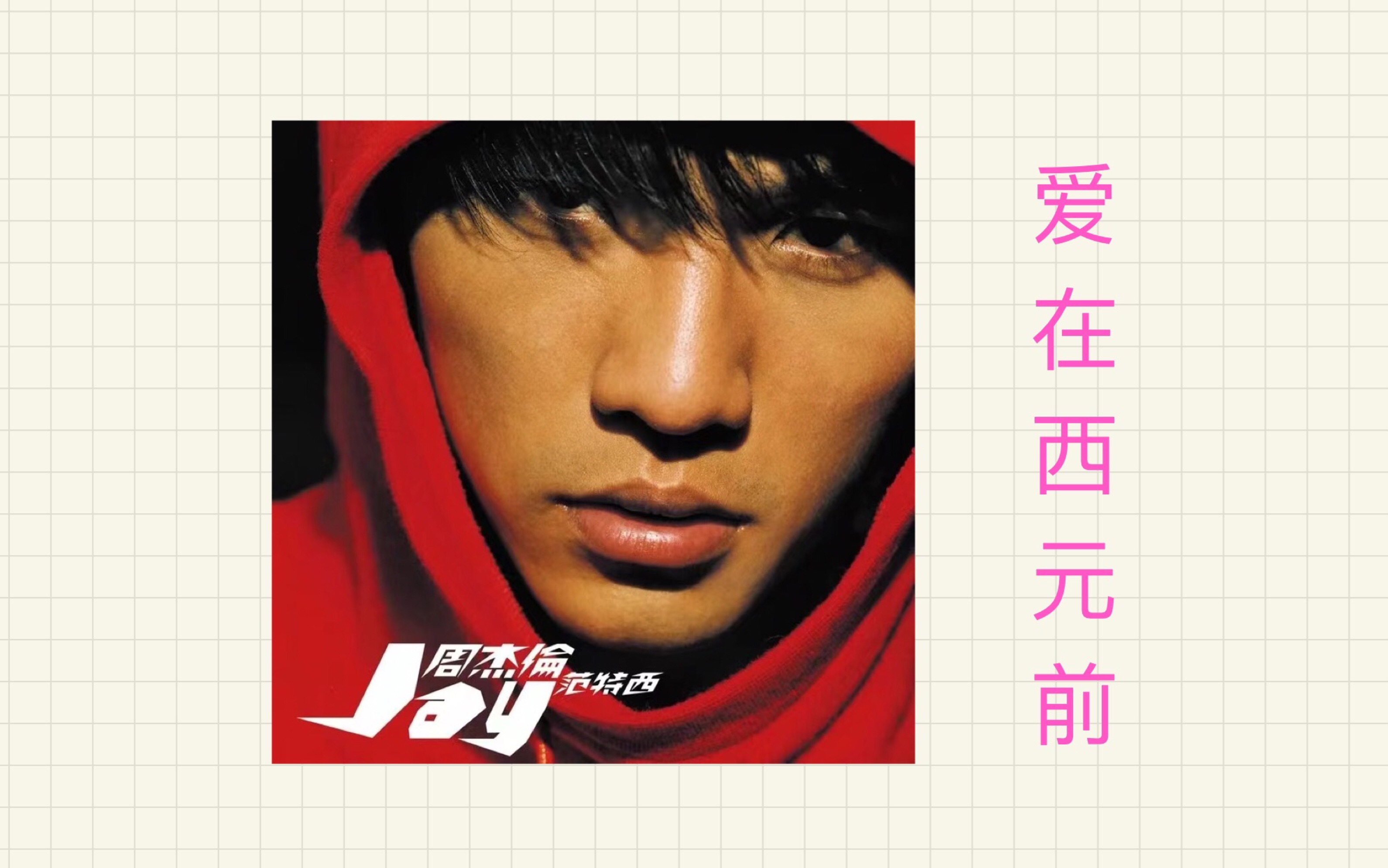 【翻唱杰伦全专辑企划】范特西-1 爱在西元前