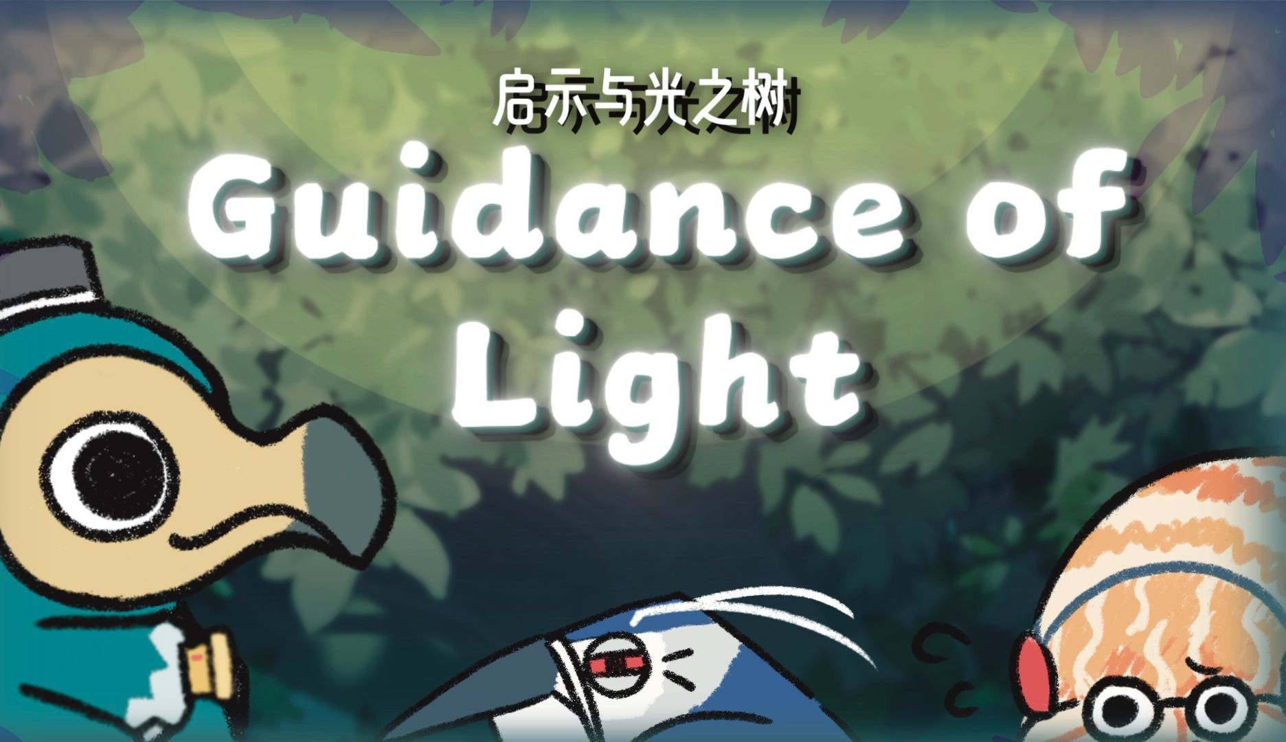 【TapTap聚光灯】《Guidance of Light启示与光之树》云帆工作室新人新游!单机游戏热门视频