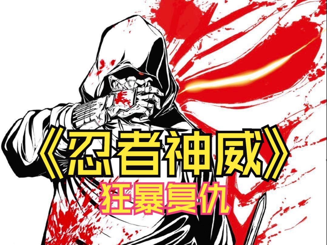 【忍者神威】 ninja kamui 2024 流畅炫酷的打斗,狂暴写意的复仇,英语