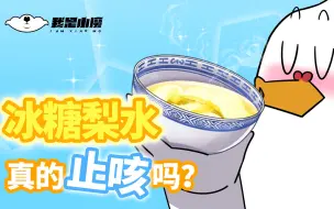 Descargar video: 【小魔】你以为，喝冰糖梨水真的能止咳吗？