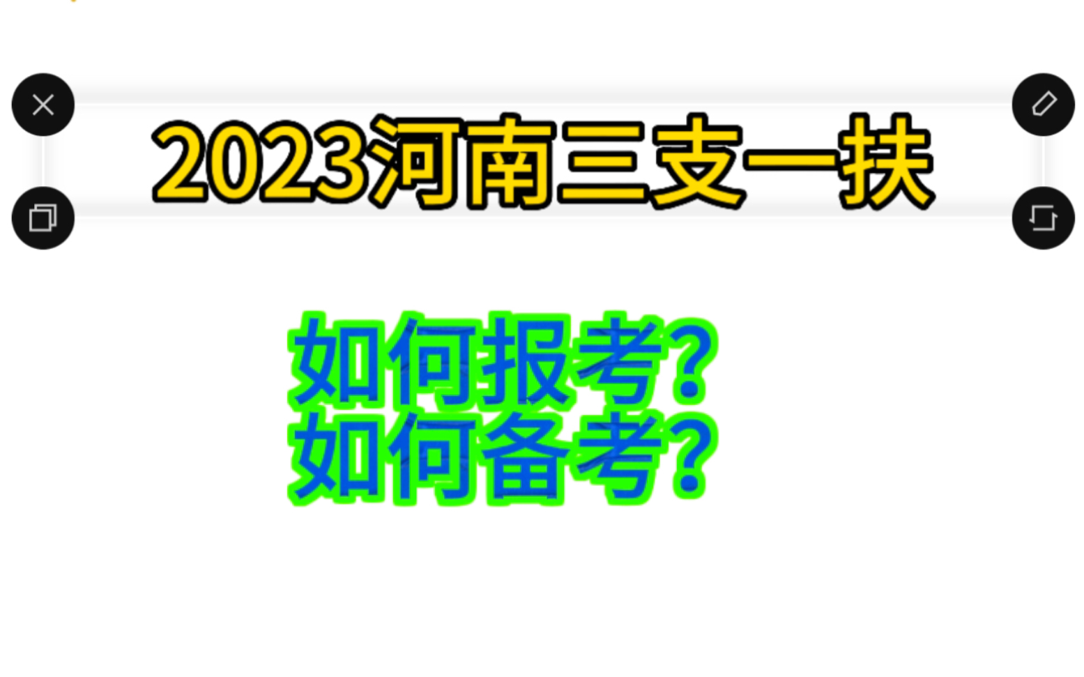 河南2023三支一扶关于如何报考和如何备考的一些小建议哔哩哔哩bilibili