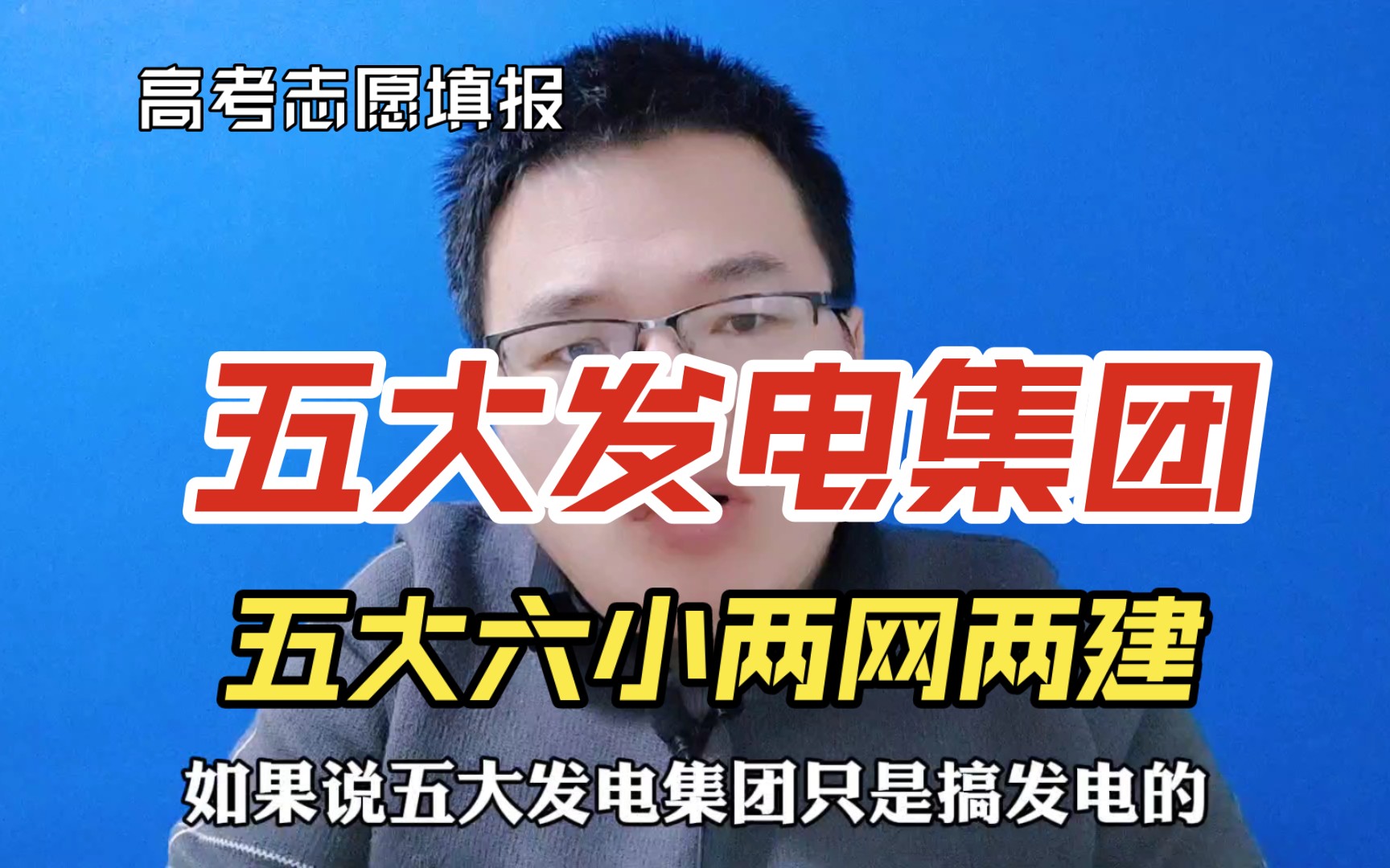 五大四小两网两建是什么意思?一个视频说清楚电力行业各大集团的关系哔哩哔哩bilibili