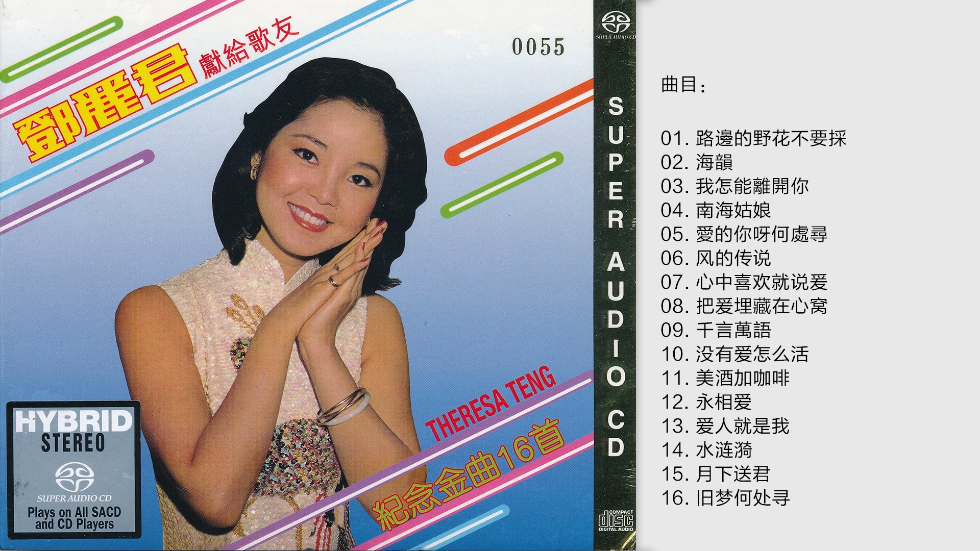 邓丽君-《献给歌友·纪念金曲16首》1977德国限量版[wav cue]