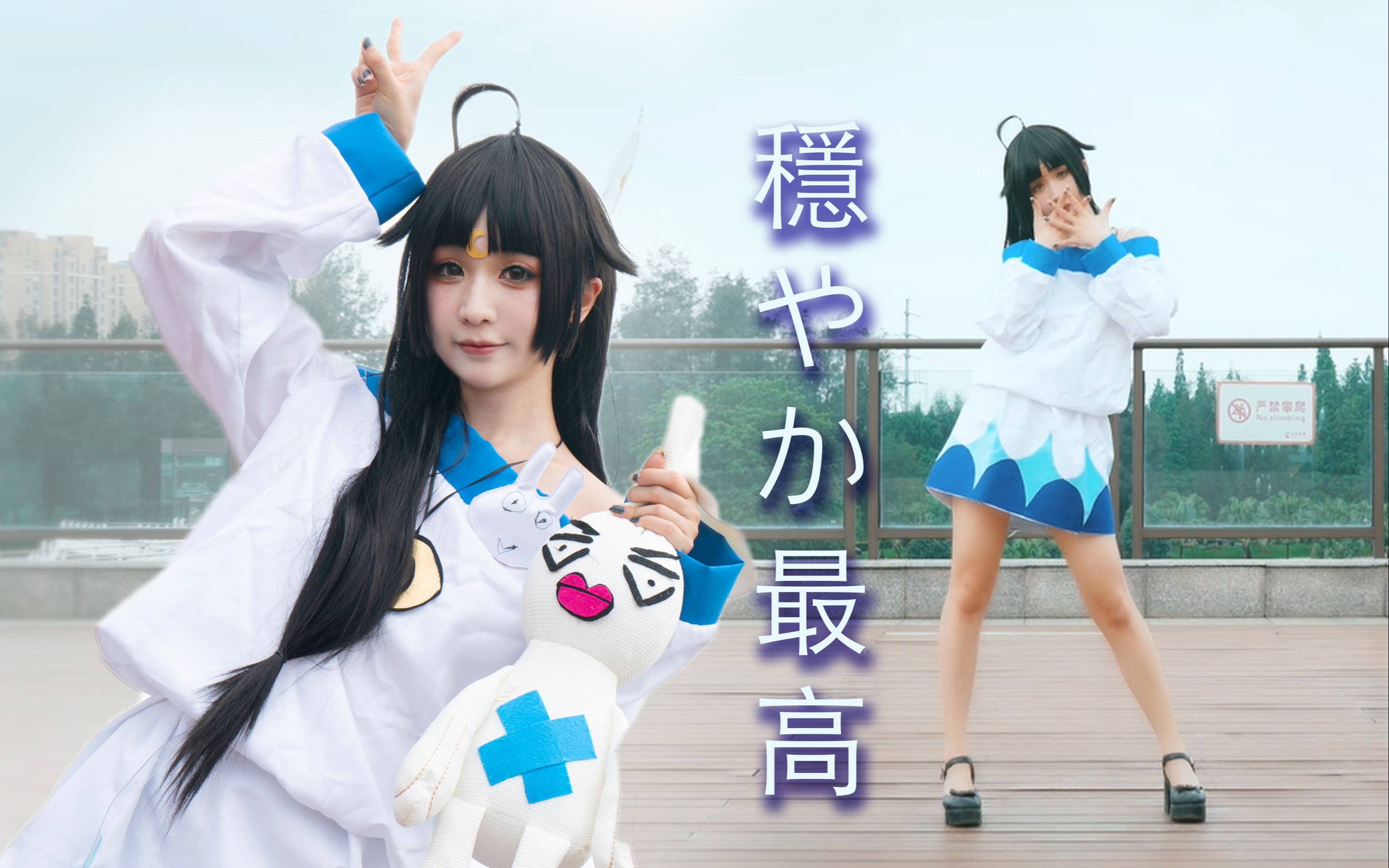 非人学园only嫦娥cos稳やか最高芈歌