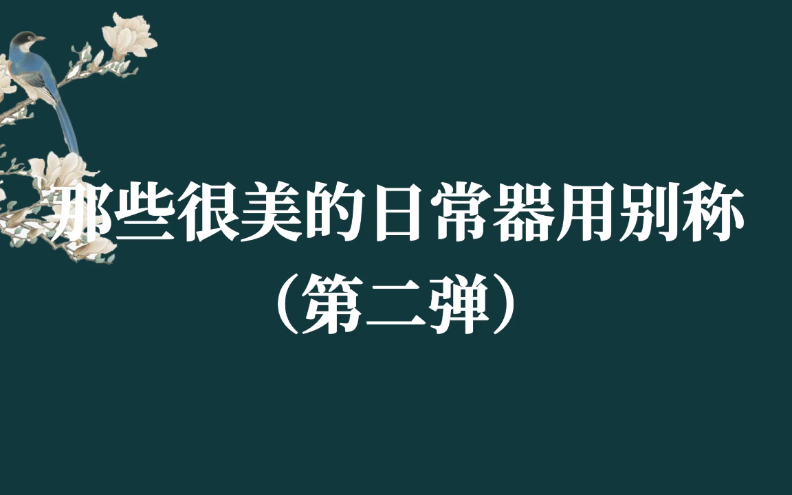 【中国传统文化】古代日常器用别称(第二弹)|文学素材积累哔哩哔哩bilibili