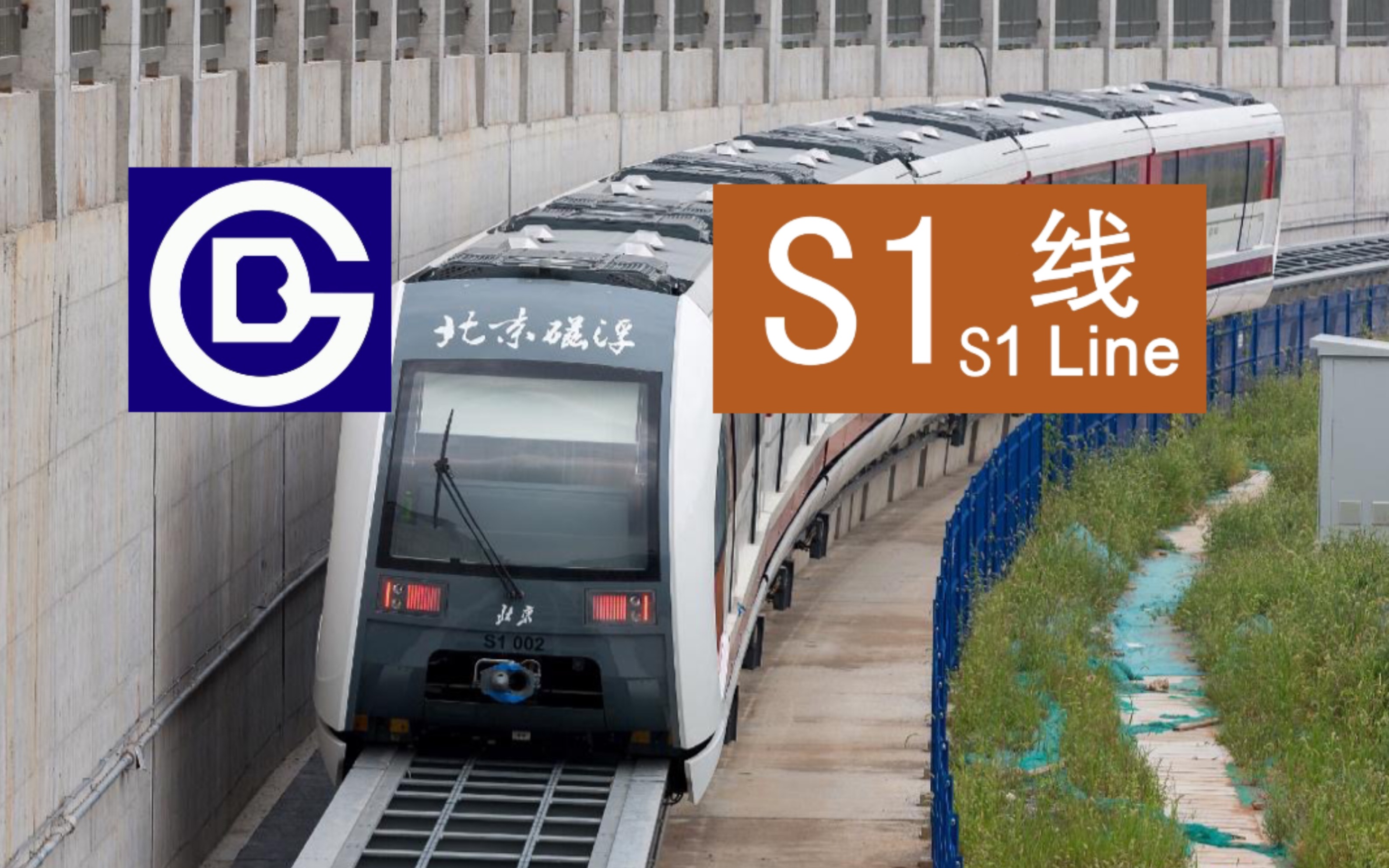 【北京地铁】【飞驰在北京西边门头沟的磁悬浮】北京磁悬浮s1线 石厂