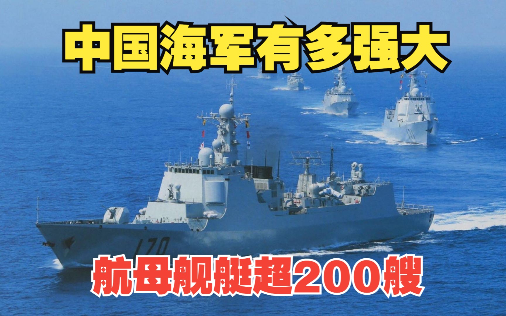 2023年中国海军有多强?航母舰艇超200艘,武器系统更为先进