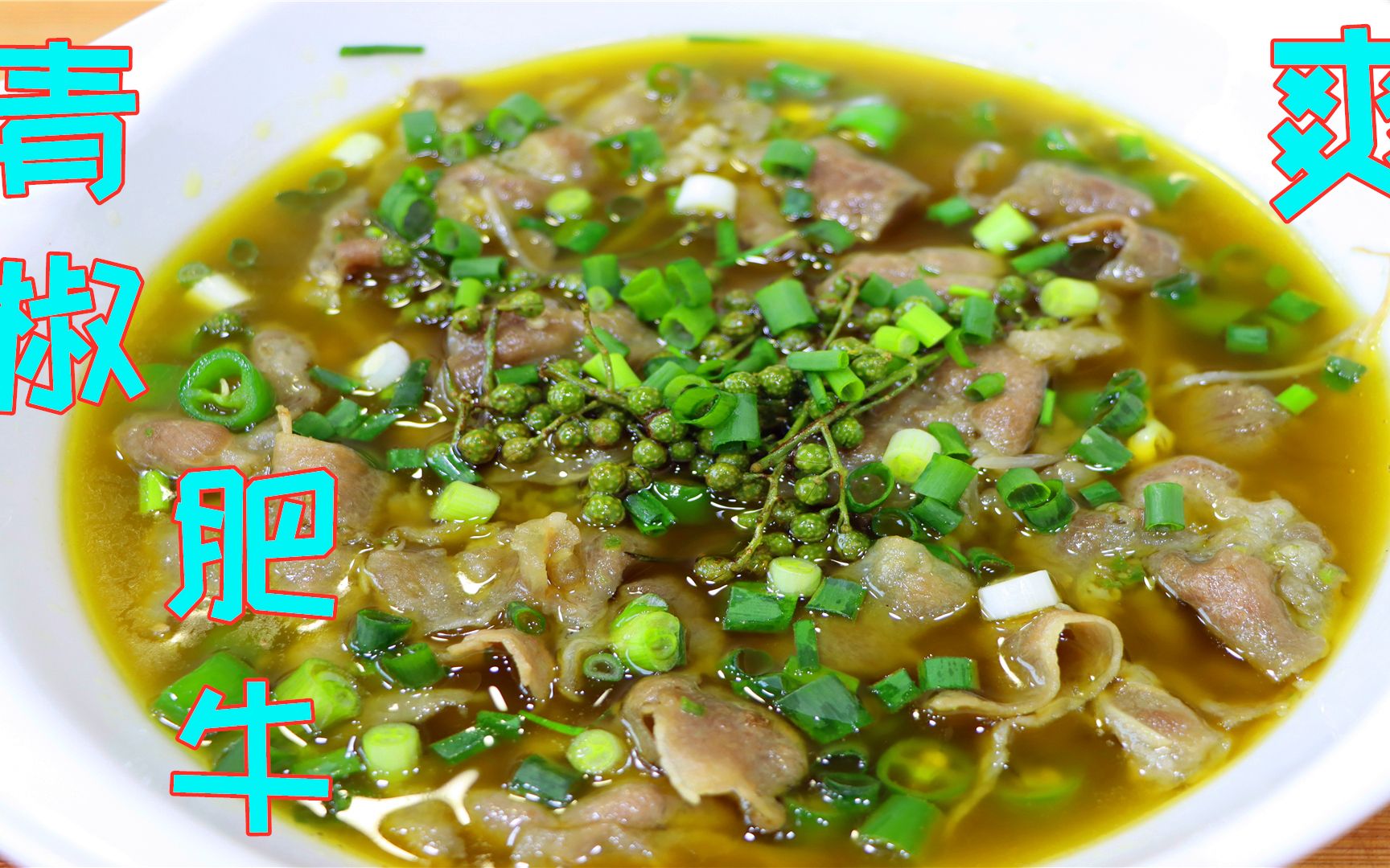 川菜师傅教你青椒肥牛,比烫火锅还要安逸,麻辣入味还爽口下饭