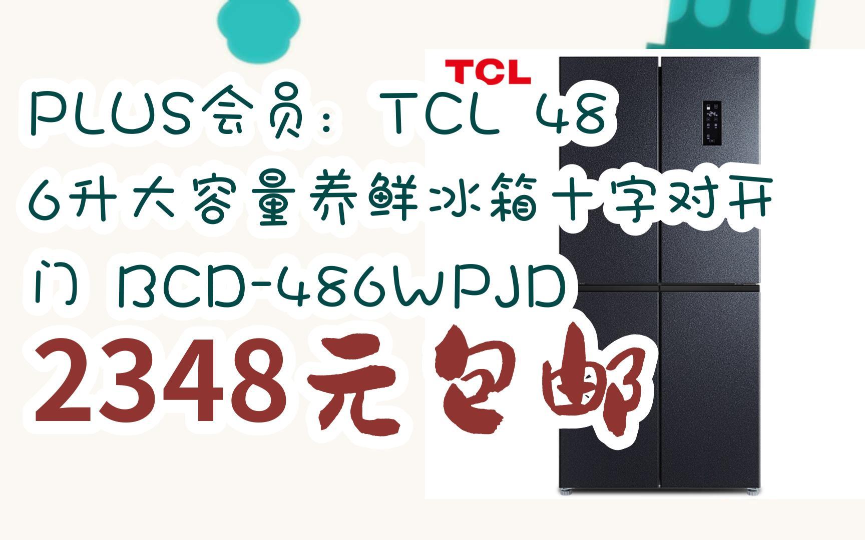 【漏洞价!】PLUS会员:TCL 486升大容量养鲜冰箱十字对开门 BCD486WPJD 2348元包邮哔哩哔哩bilibili